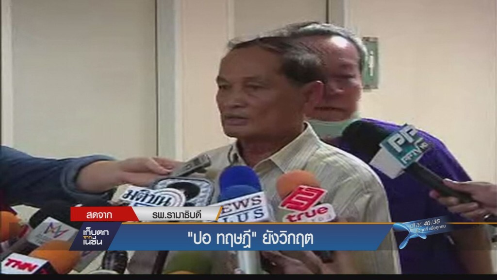 20-11-58 "ปอ ทฤษฎี" ยังวิกฤต 20-11-58 "ปอ ทฤษฎี" ยังวิกฤต