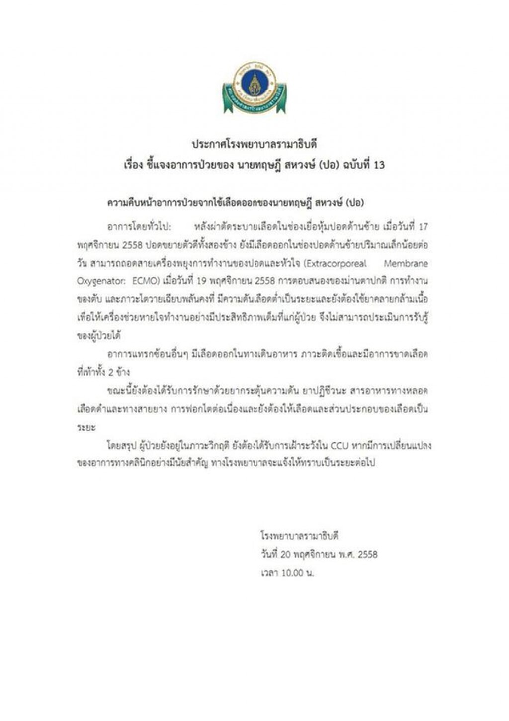 แพทย์รามาเผย "ปอ" ยังวิกฤติ แพทย์รามาเผย "ปอ" ยังวิกฤติ