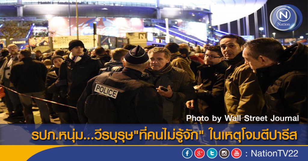 รปภ.หนุ่ม...วีรบุรุษ"ที่คนไม่รู้จัก" ในเหตุโจมตีปารีส