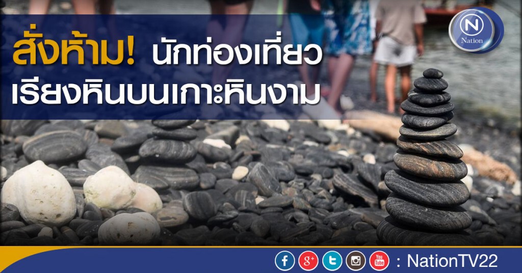 สั่งห้าม! นักท่องเที่ยวเรียงหินบนเกาะหินงาม
