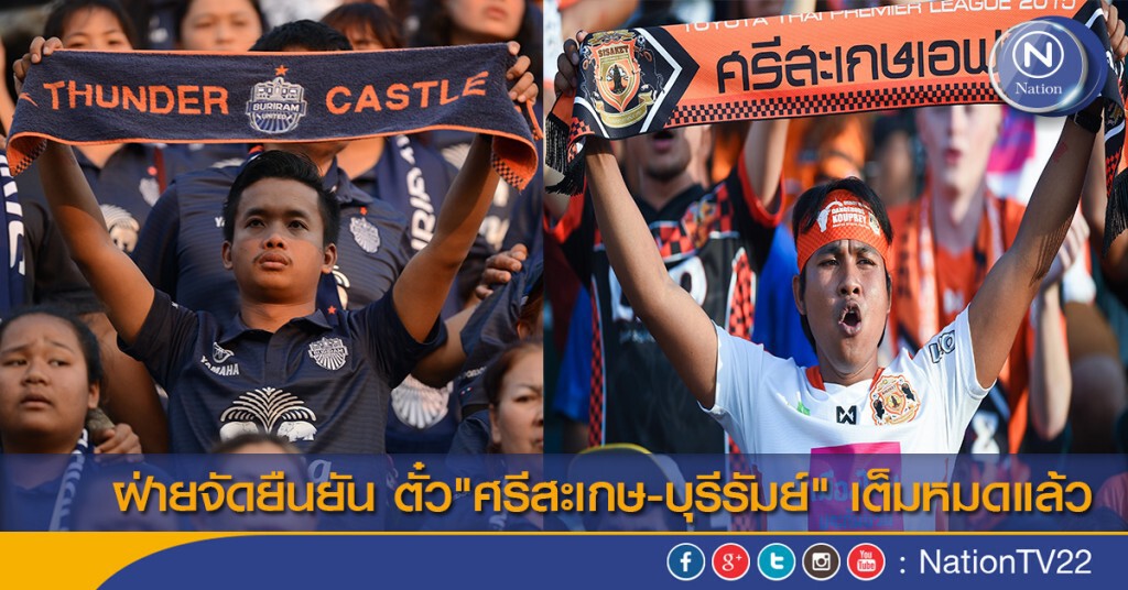 ฝ่ายจัดยืนยัน ตั๋ว"ศรีสะเกษ-บุรีรัมย์" เต็มหมดแล้ว