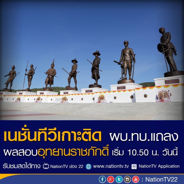 จับตาผบ.ทบ.แถลงปม "อุทยานราชภักดิ์" 11 โมงวันนี้