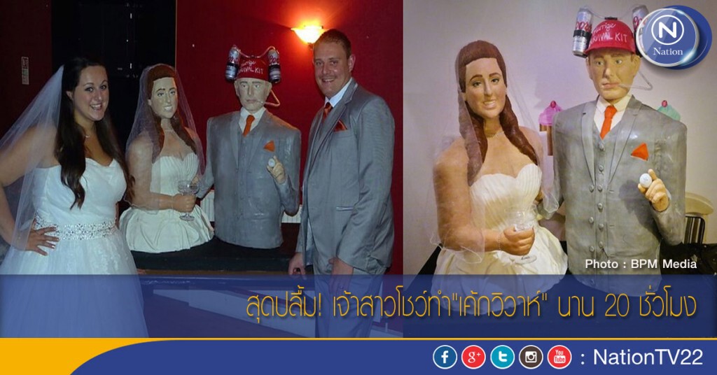 สุดปลื้ม! เจ้าสาวโชว์ทำ"เค้กวิวาห์" นาน 20 ชั่วโมง