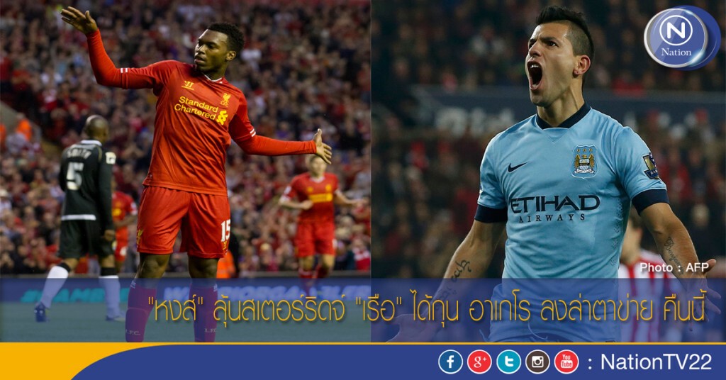 "หงส์" ลุ้นสเตอร์ริดจ์ "เรือ" ได้กุน อาเกโร ลงล่าตาข่ายคืนนี้