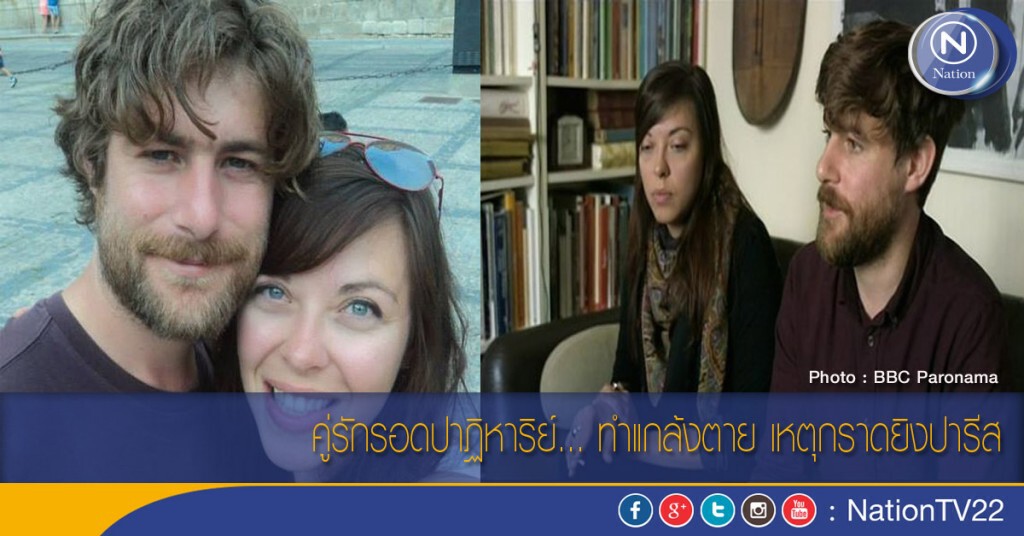 คู่รักรอดปาฏิหาริย์... ทำแกล้งตาย เหตุกราดยิงปารีส