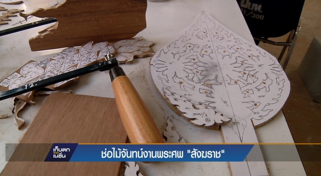 ช่อไม้จันทน์งานพระศพ "สังฆราช"