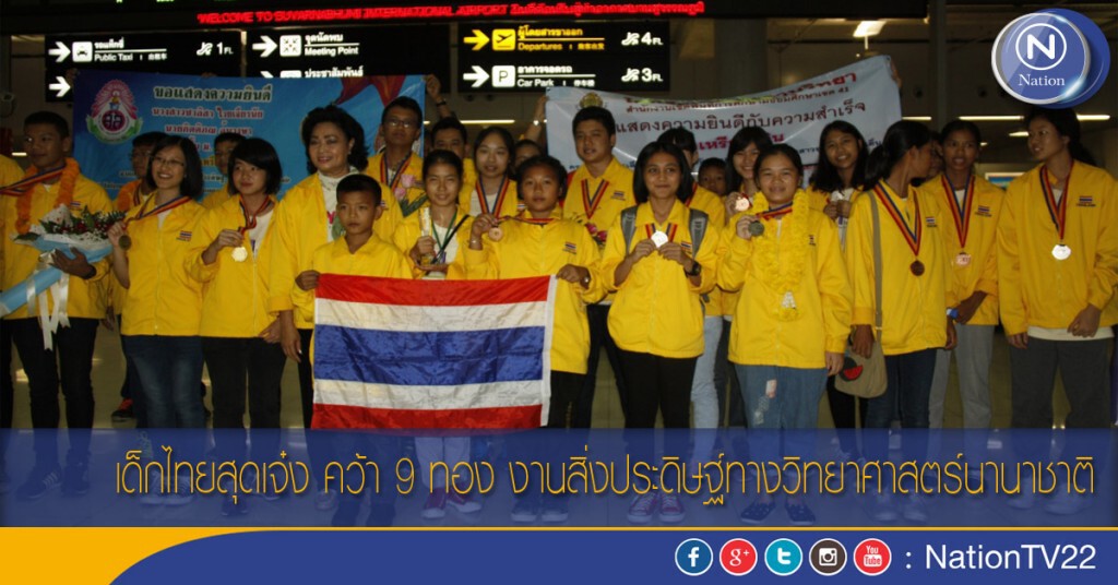 เด็กไทยสุดเจ๋ง คว้า 9 ทอง งานสิ่งประดิษฐ์ทางวิทยาศาสตร์นานาชาติ เด็กไทยสุดเจ๋ง คว้า 9 ทอง งานสิ่งประดิษฐ์ทางวิทยาศาสตร์นานาชาติ