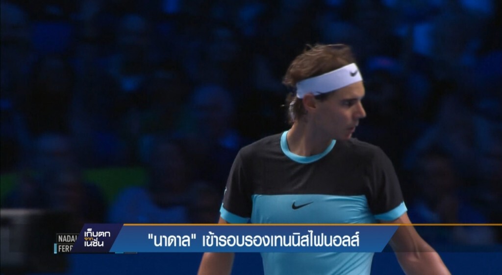 "นาดาล" เข้ารอบรองเทนนิสไฟนอล