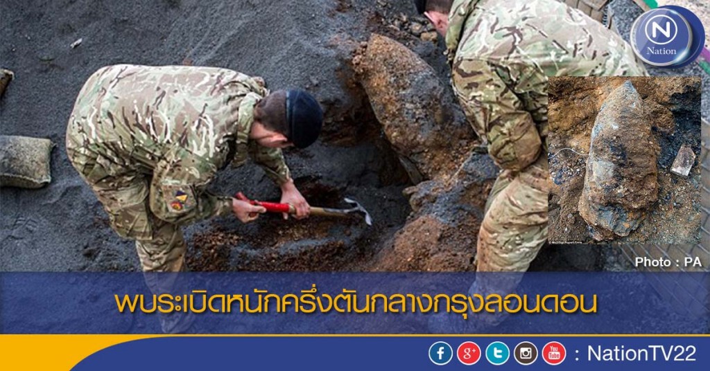 พบระเบิดหนักครึ่งตันกลางกรุงลอนดอน พบระเบิดหนักครึ่งตันกลางกรุงลอนดอน