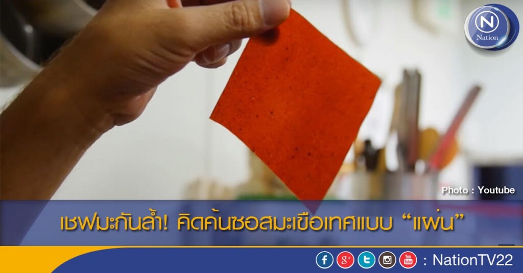 เชฟมะกันล้ำ! คิดค้นซอสมะเขือเทศแบบ "แผ่น" เชฟมะกันล้ำ! คิดค้นซอสมะเขือเทศแบบ "แผ่น"