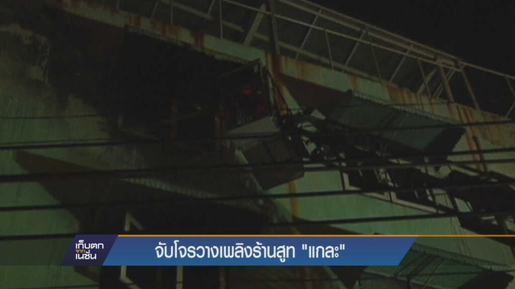 22-11-58 จับโจรวางเพลิงร้านสูท "แกละ" 22-11-58 จับโจรวางเพลิงร้านสูท "แกละ"