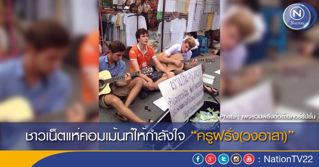 ชาวเน็ตแห่คอมเม้นท์่ให้กำลังใจ “ครูฝรั่ง(วงอาสา)”