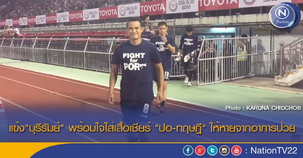 แข้ง"บุรีรัมย์" พร้อมใจใส่เสื้อเชียร์ "ปอ-ทฤษฎี" ให้หายจากอาการป่วย แข้ง"บุรีรัมย์" พร้อมใจใส่เสื้อเชียร์ "ปอ-ทฤษฎี" ให้หายจากอาการป่วย