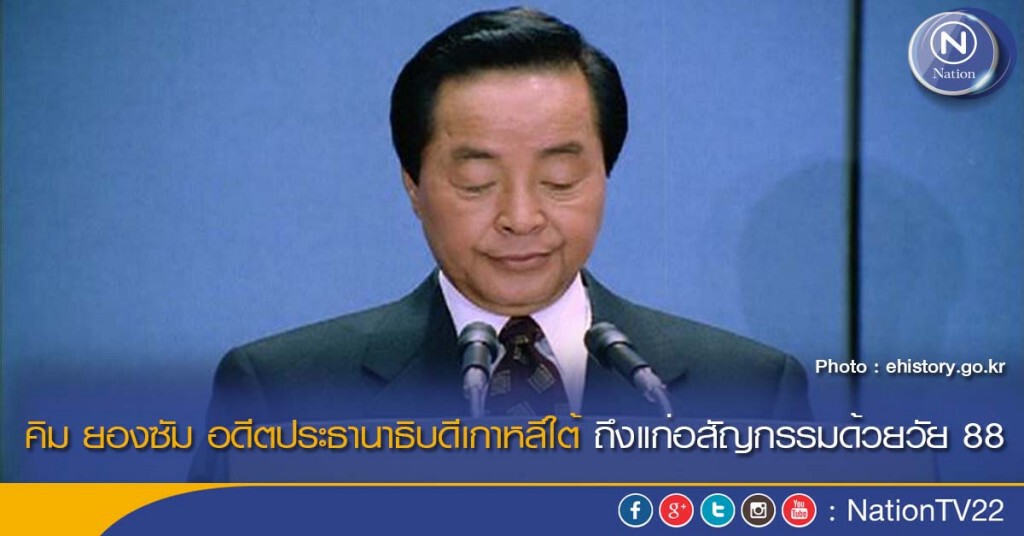 คิม ยองซัม อดีตประธานาธิบดีเกาหลีใต้ ถึงแก่อสัญกรรมด้วยวัย 88