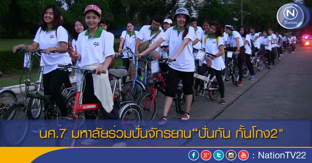 นศ.7 มหาลัยร่วมปั่นจักรยาน“ปั่นกัน กั้นโกง2" นศ.7 มหาลัยร่วมปั่นจักรยาน“ปั่นกัน กั้นโกง2"