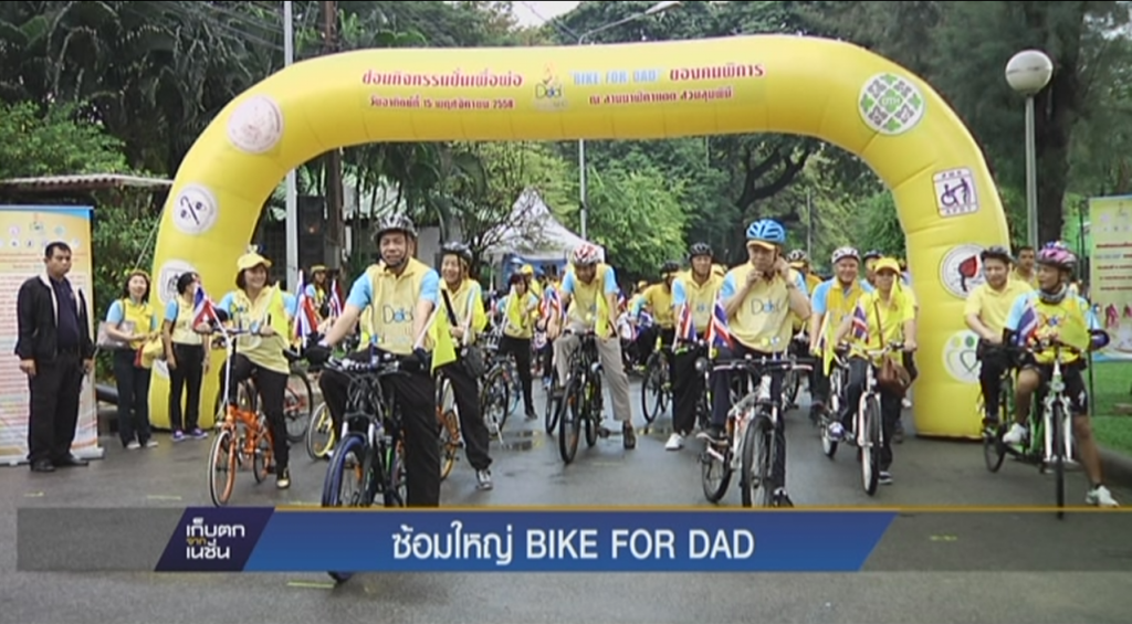ซ้อมใหญ่ Bike for DaD