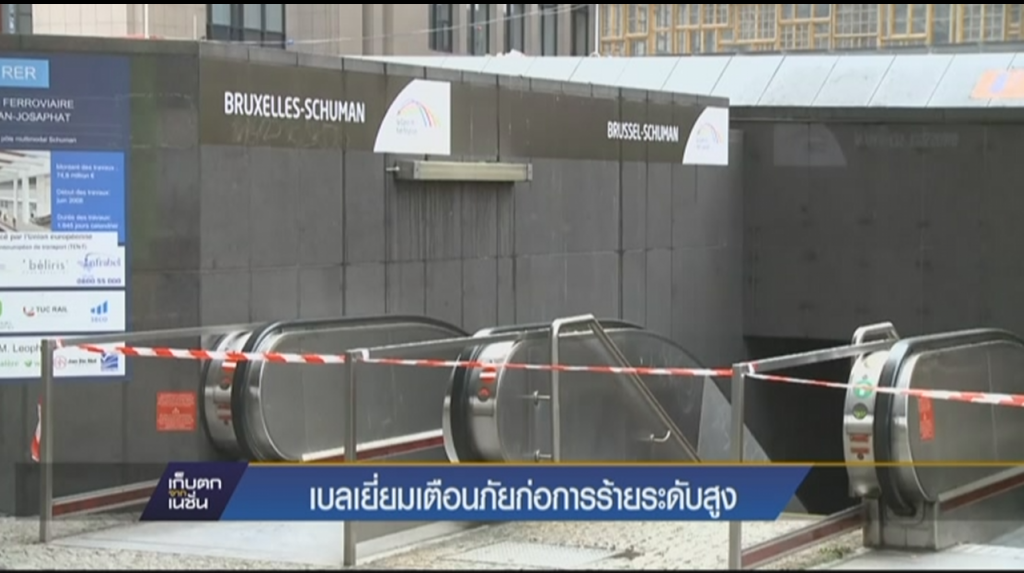 เบลเยี่ยมเตือนภัยก่อการร้ายระดับสูงสุด