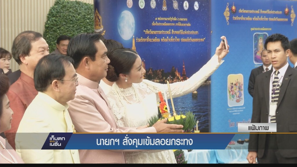 22-11-58 “นายกฯ”สั่งคุมเข้มเทศกาล“ลอยกระทง