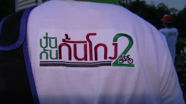นศ.7 มหาลัยร่วมปั่นจักรยาน“ปั่นกัน กั้นโกง2"