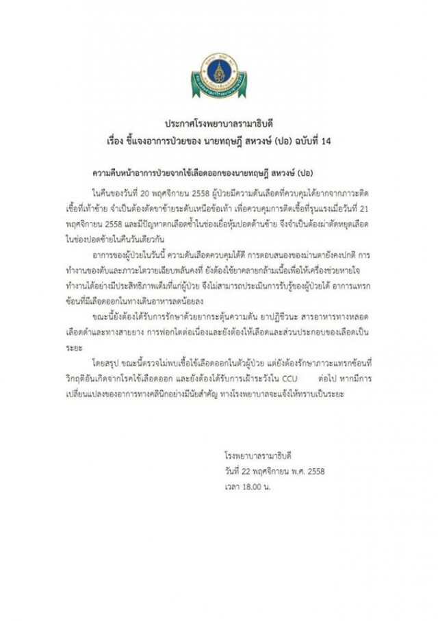 ด่วน...ตัดขาซ้าย ระดับเหนือข้อเท้า "ปอ ทฤษฎี" ป้องกันการติดเชื้อ