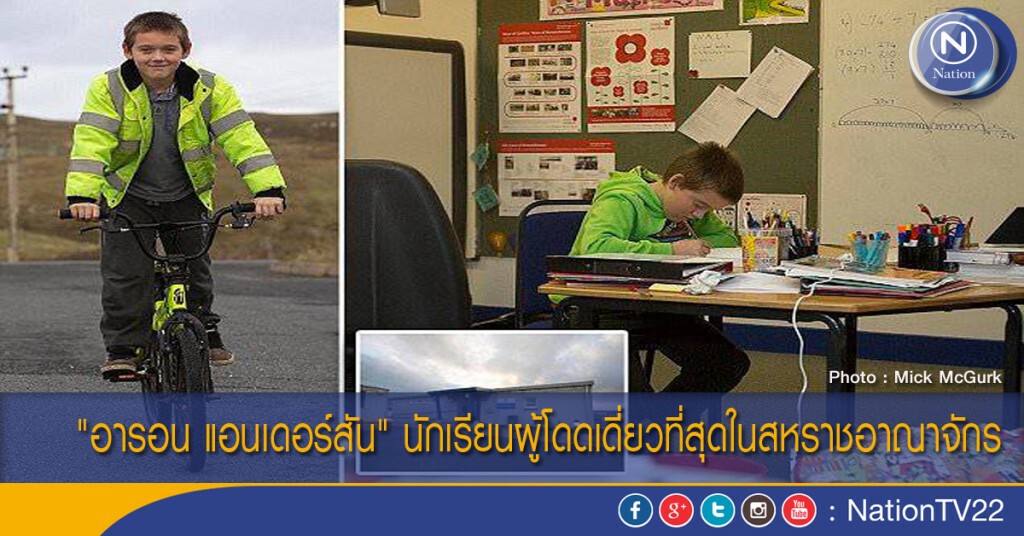 "อารอน แอนเดอร์สัน" นักเรียนผู้โดดเดี่ยวที่สุดในสหราชอาณาจักร