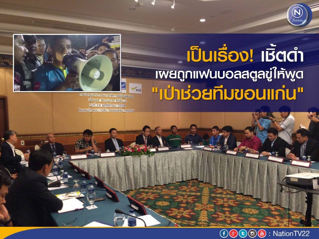 เป็นเรื่อง! เชิ้ตดำ เผยถูกแฟนบอลสตูลขู่ให้พูด "เป่าช่วยทีมขอนแก่น"