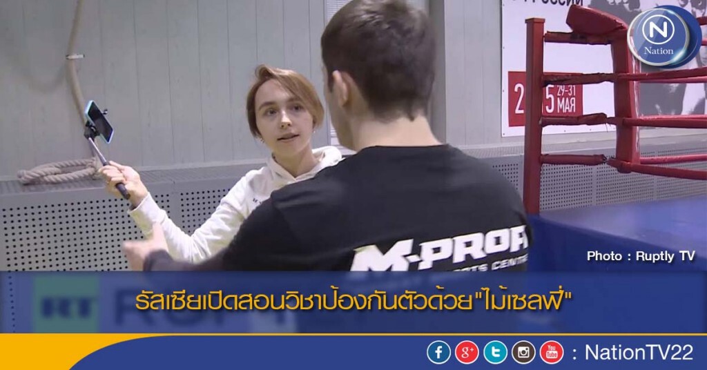รัสเซียเปิดสอนวิชาป้องกันตัวด้วย"ไม้เซลฟี่" รัสเซียเปิดสอนวิชาป้องกันตัวด้วย"ไม้เซลฟี่"