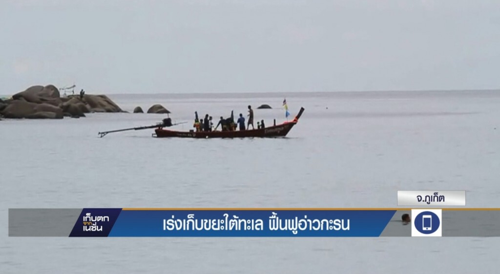 เร่งเก็บขยะใต้ทะเล ฟื้นฟูอ่าวกะรน เร่งเก็บขยะใต้ทะเล ฟื้นฟูอ่าวกะรน