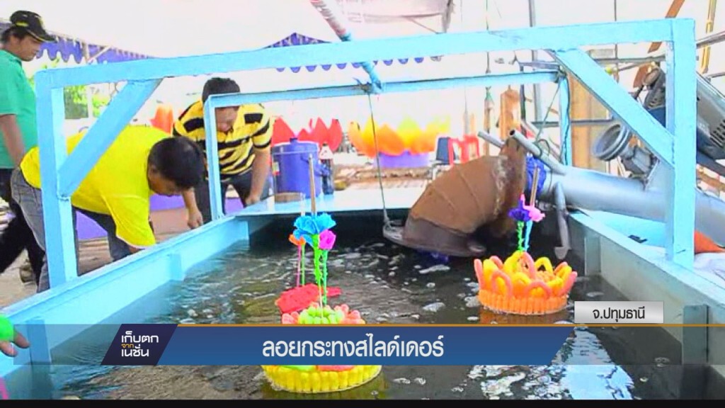 จัดลอยกระทงสไลด์เดอร์ที่ จ.ปทุมธานี จัดลอยกระทงสไลด์เดอร์ที่ จ.ปทุมธานี