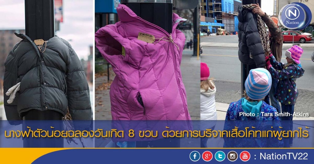 นางฟ้าตัวน้อยฉลองวันเกิด 8 ขวบ ด้วยการบริจาคเสื้อโค้ทแก่ผู้ยากไร้