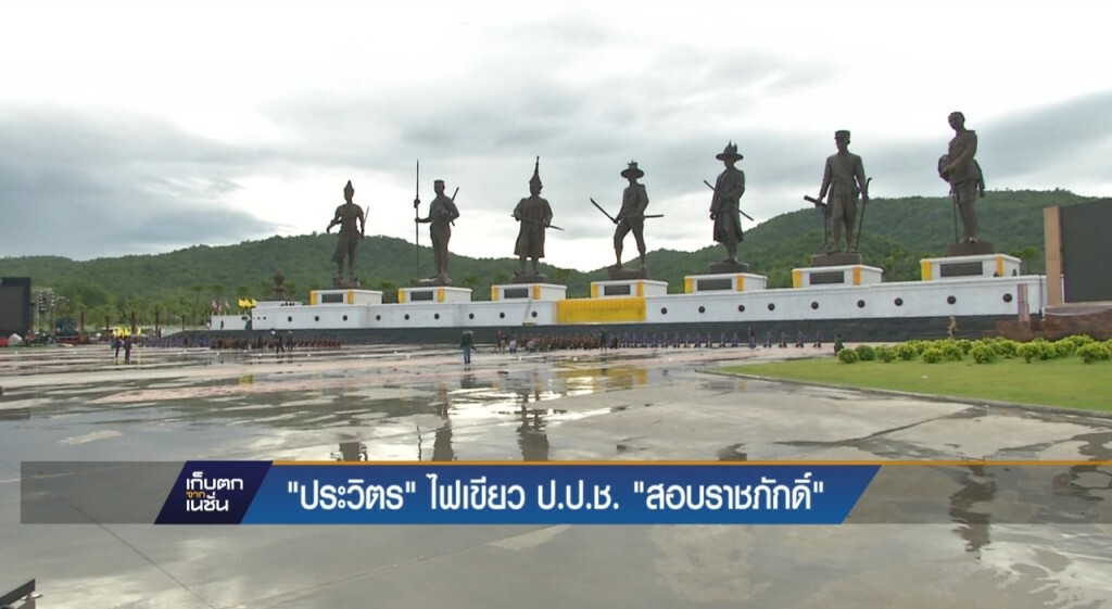 ทบ.แจง "ราชภักดิ์" ชัดเจนแล้ว ทบ.แจง "ราชภักดิ์" ชัดเจนแล้ว