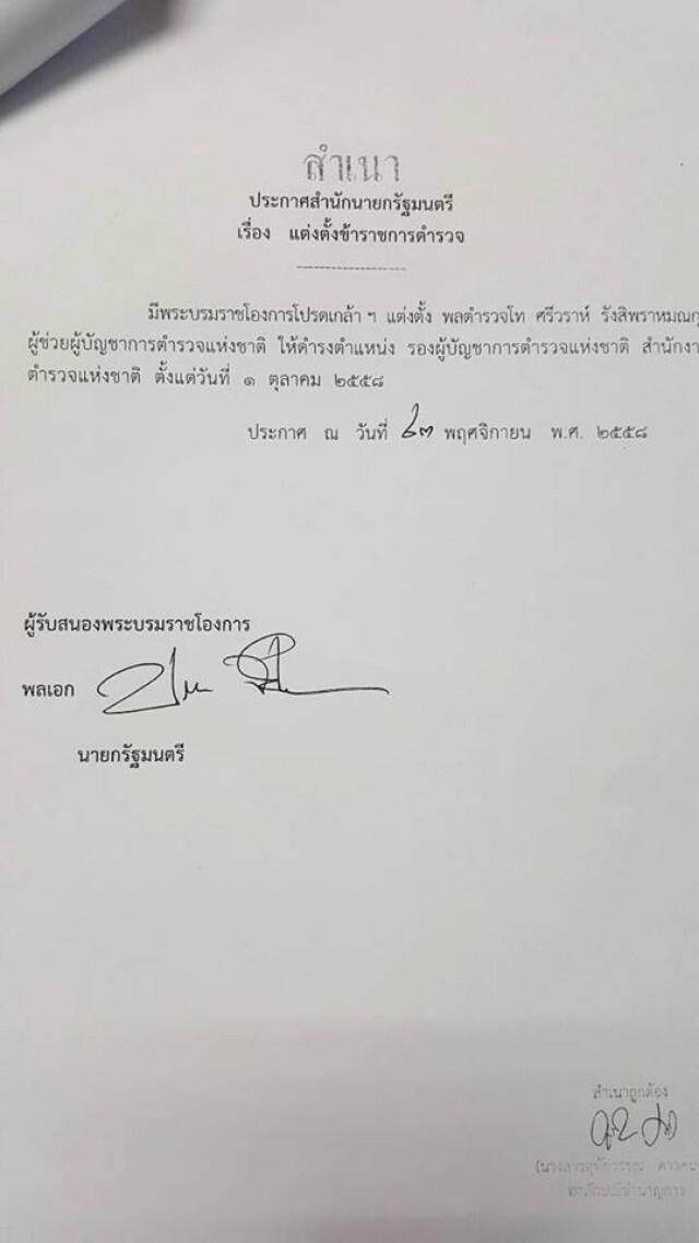 โปรดเกล้าฯ พระราชทานยศ "ศรีวราห์"ขึ้นเป็น"พล.ต.อ."ขยับเป็นรองผบ.ตร.