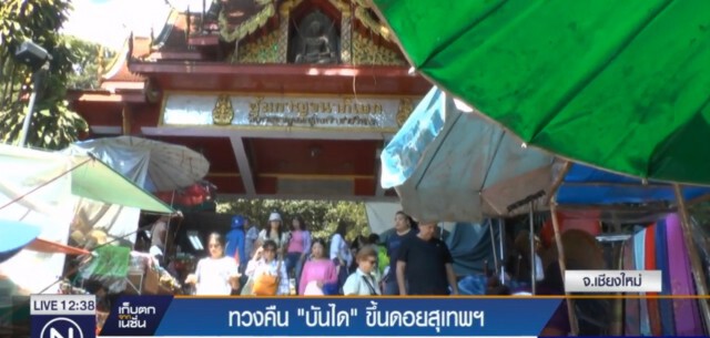 ทวงคืน“บันไดพญานาค”วัดพระธาตุดอยสุเทพ