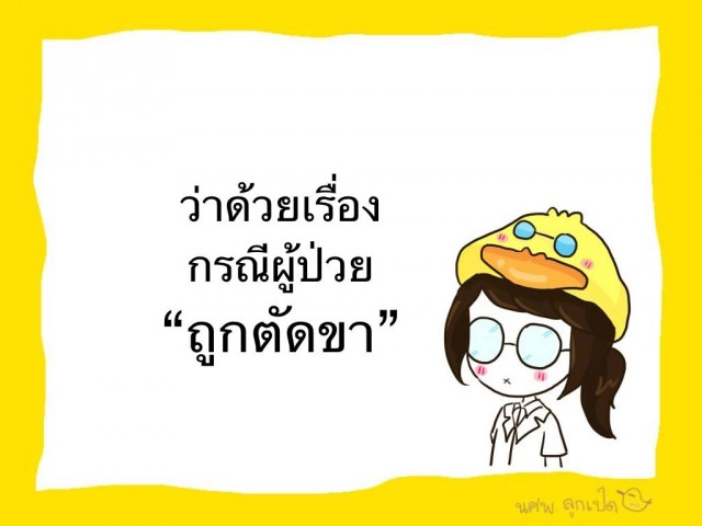 ไขข้อสงสัยการตัดข้อเท้า "ปอ"