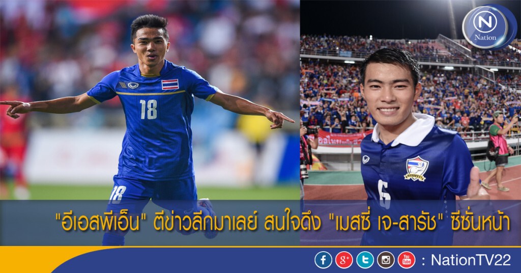 "อีเอสพีเอ็น" ตีข่าวลีกมาเลย์ สนใจดึง "เมสซี่ เจ-สารัช" ซีซั่นหน้า "อีเอสพีเอ็น" ตีข่าวลีกมาเลย์ สนใจดึง "เมสซี่ เจ-สารัช" ซีซั่นหน้า