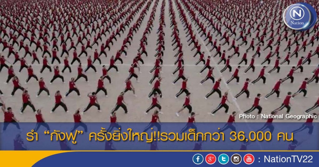 รำ “กังฟู” ครั้งยิ่งใหญ่!!รวมเด็กกว่า 36,000 คน