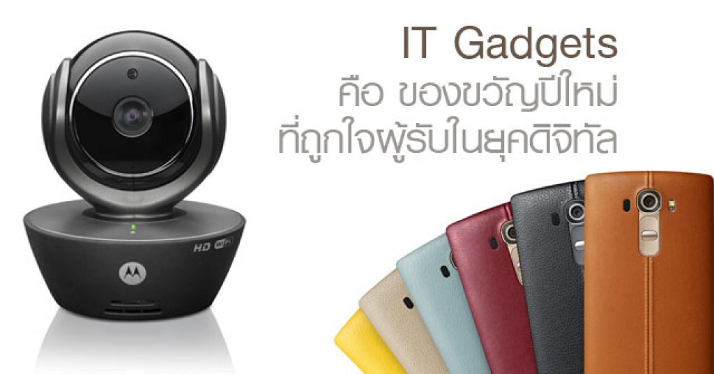 IT Gadgets คือ ของขวัญปีใหม่ ที่ถูกใจผู้รับในยุคดิจิทัล