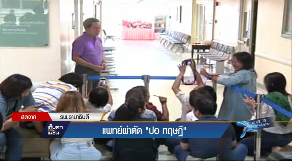 เตรียมผ่าตัด "ปอ ทฤษฎี"