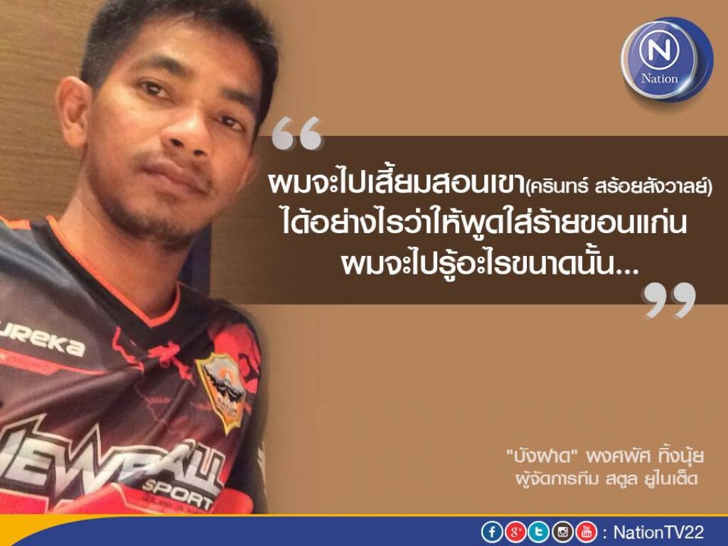 ผจก.สตูล ยันไม่ได้บังคับผู้ตัดสินพูด "เป่าช่วยขอนแก่น"