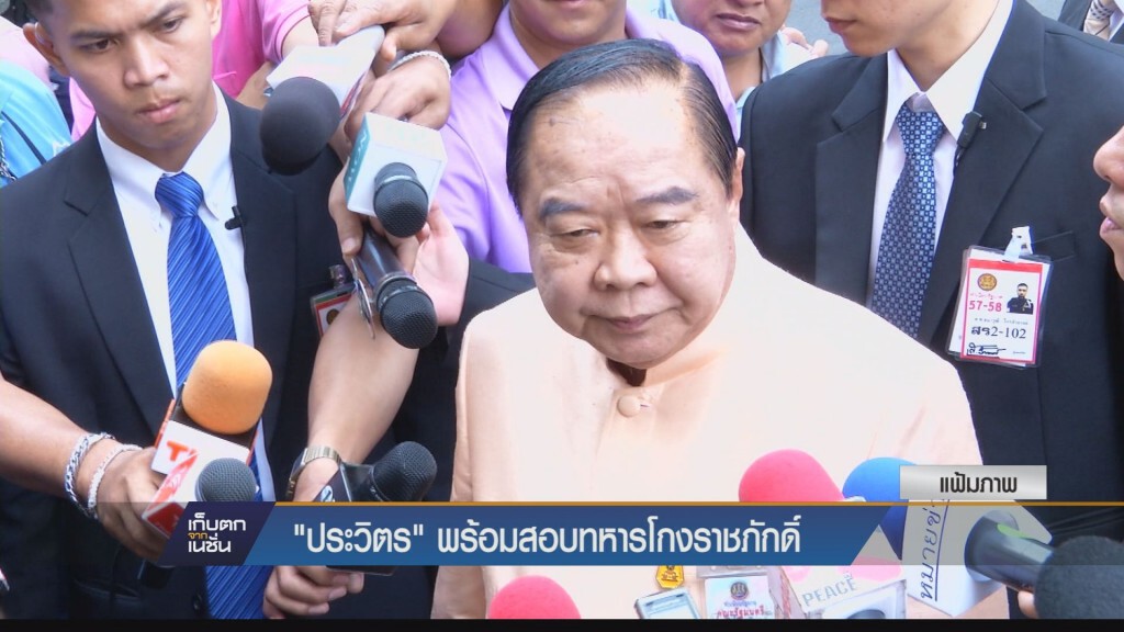 ประวิตร พร้อมสอบทหารโกงราชภักดิ์ ประวิตร พร้อมสอบทหารโกงราชภักดิ์