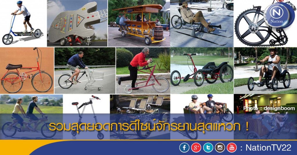 รวมสุดยอดการดีไซน์จักรยานสุดแหวก ! รวมสุดยอดการดีไซน์จักรยานสุดแหวก !