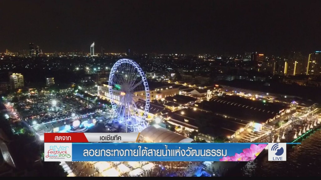 เอเชียทีค จัดงานลอยกระทงภายใต้สายน้ำแห่งวัฒนธรรม เอเชียทีค จัดงานลอยกระทงภายใต้สายน้ำแห่งวัฒนธรรม