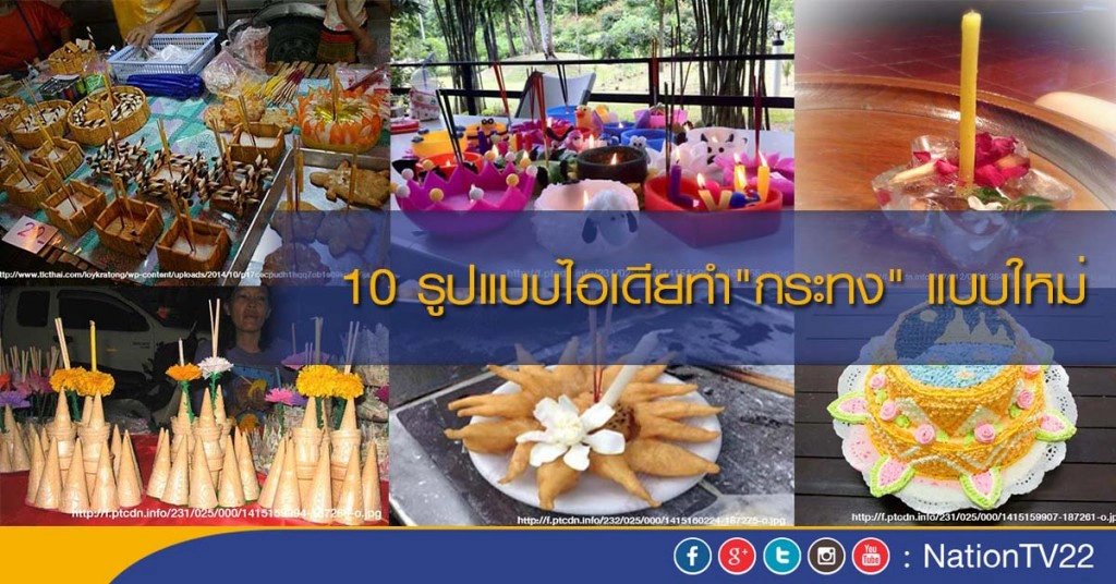 10 รูปแบบไอเดียทำ"กระทง" แบบใหม่ 10 รูปแบบไอเดียทำ"กระทง" แบบใหม่