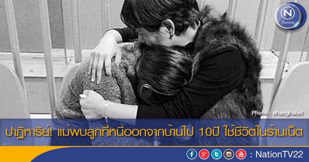 ปาฏิหาริย์ แม่พบลูกที่หนีออกจากบ้านไป 10 ปี ใช้ชีวิตในร้านเน็ต