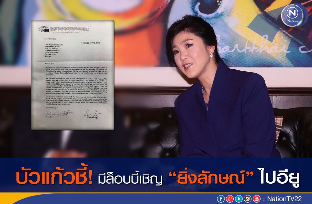 บัวแก้วชี้มี"ล็อบบี้"เชิญยิ่งลักษณ์ไปอียู บัวแก้วชี้มี"ล็อบบี้"เชิญยิ่งลักษณ์ไปอียู