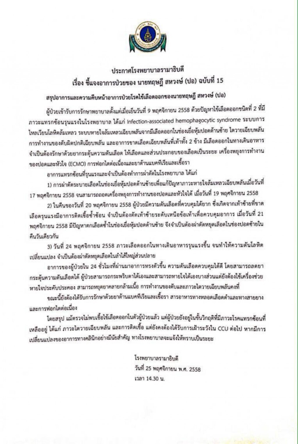 แถลงอาการล่าสุด ฉบับที่ 15 "ปอ ทฤษฎี" แถลงอาการล่าสุด ฉบับที่ 15 "ปอ ทฤษฎี"