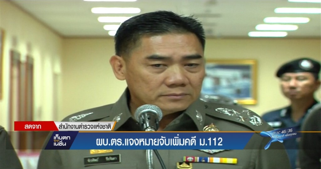 ขอหมายจับเพิ่ม 4 ราย ม.112 ขอหมายจับเพิ่ม 4 ราย ม.112