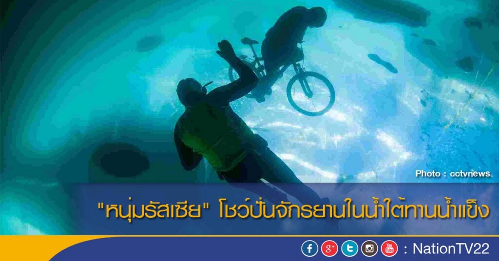 "หนุ่มรัสเซีย"โชว์ปั่นจักรยานในน้ำใต้ทานน้ำแข็ง "หนุ่มรัสเซีย"โชว์ปั่นจักรยานในน้ำใต้ทานน้ำแข็ง