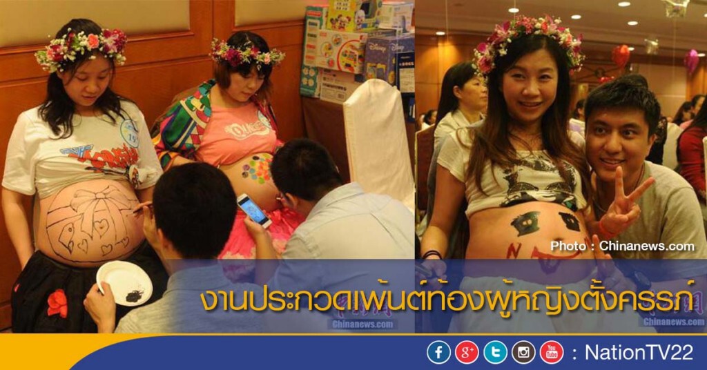 งานประกวดเพ้นต์ท้องผู้หญิงตั้งครรภ์ งานประกวดเพ้นต์ท้องผู้หญิงตั้งครรภ์