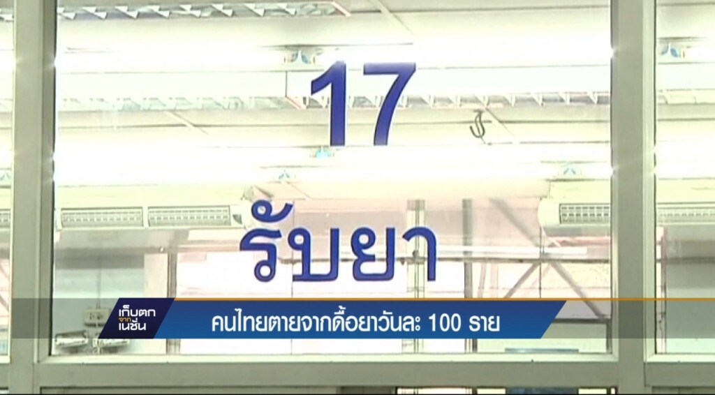 คนไทยตายจากดื้อยาวันละ 100 ราย